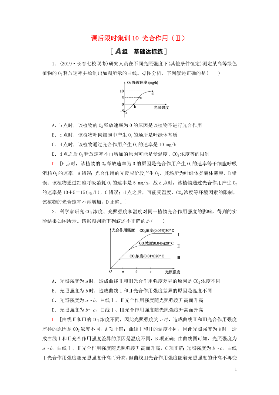 2021版高考生物一輪復(fù)習(xí) 課后限時(shí)集訓(xùn)10 光合作用（Ⅱ） 蘇教版_第1頁