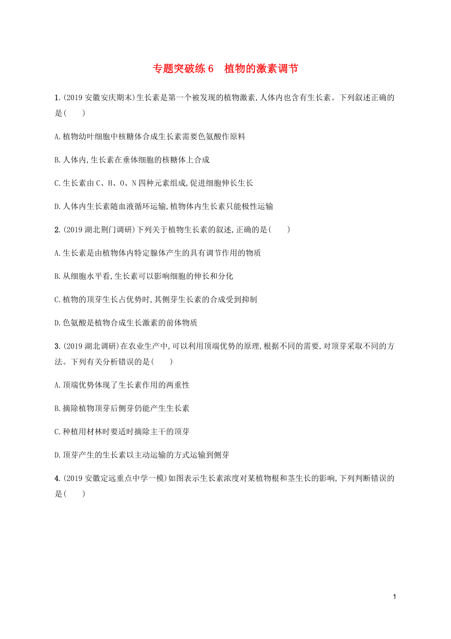 （通用版）2020版高考生物大二輪復習 專題突破練6 植物的激素調節(jié)（含解析）_第1頁