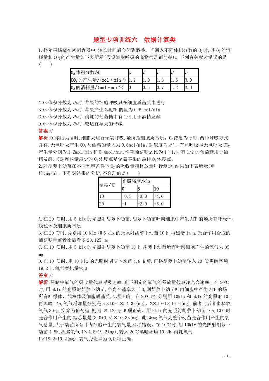 （天津?qū)Ｓ茫?020高考生物二輪復(fù)習(xí) 題型專項訓(xùn)練6 數(shù)據(jù)計算類（含解析）_第1頁