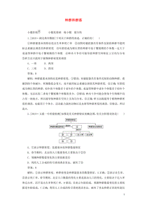 2020版高考生物一輪復(fù)習(xí) 全程訓(xùn)練計(jì)劃 課練22 種群和群落（含解析）