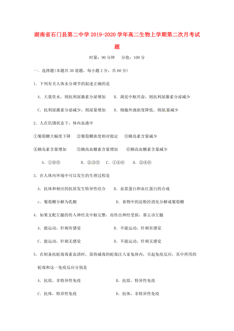 湖南省石门县第二中学2019-2020学年高二生物上学期第二次月考试题_第1页
