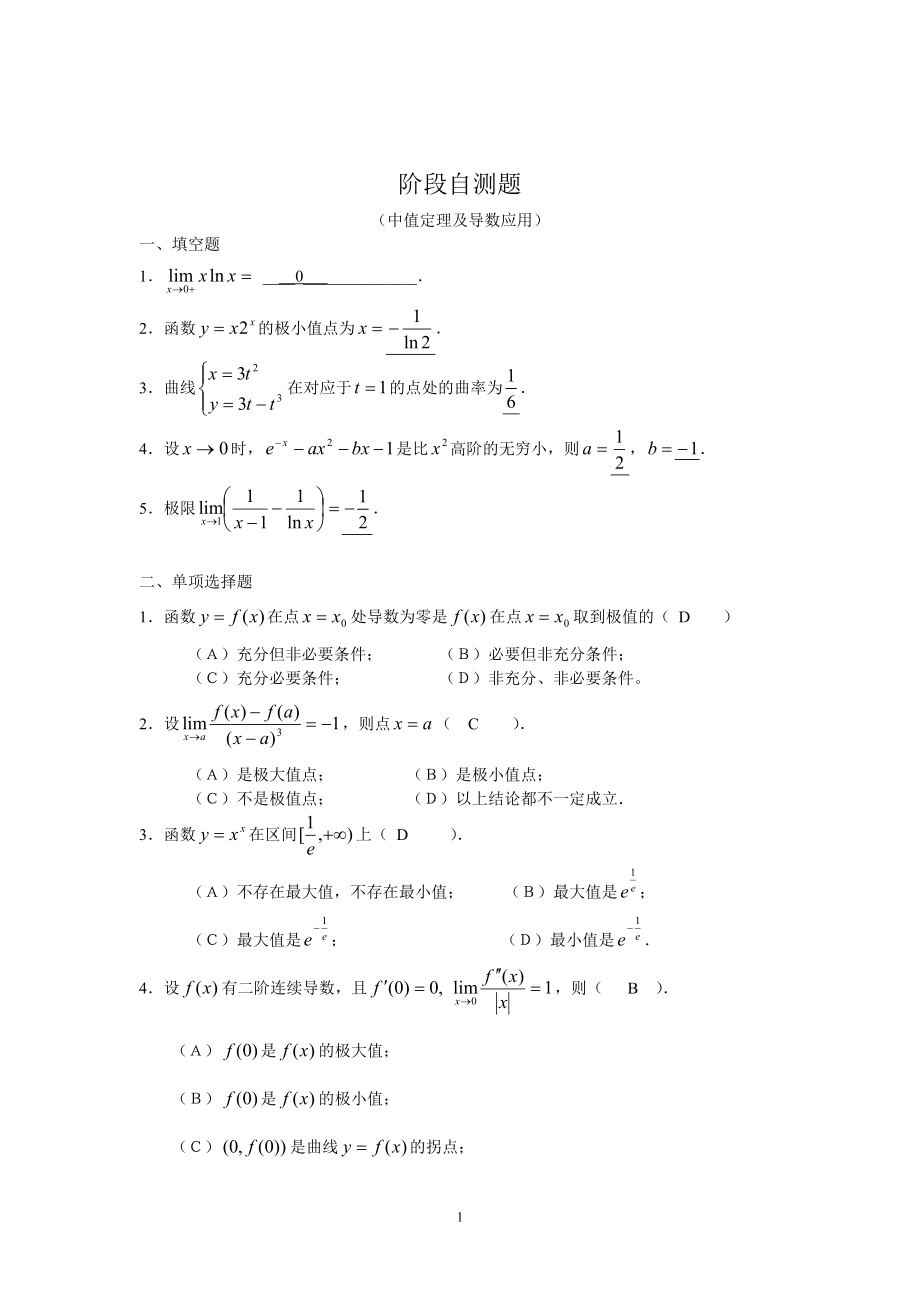 ch3自测题(中值定理及导数应用)_第1页