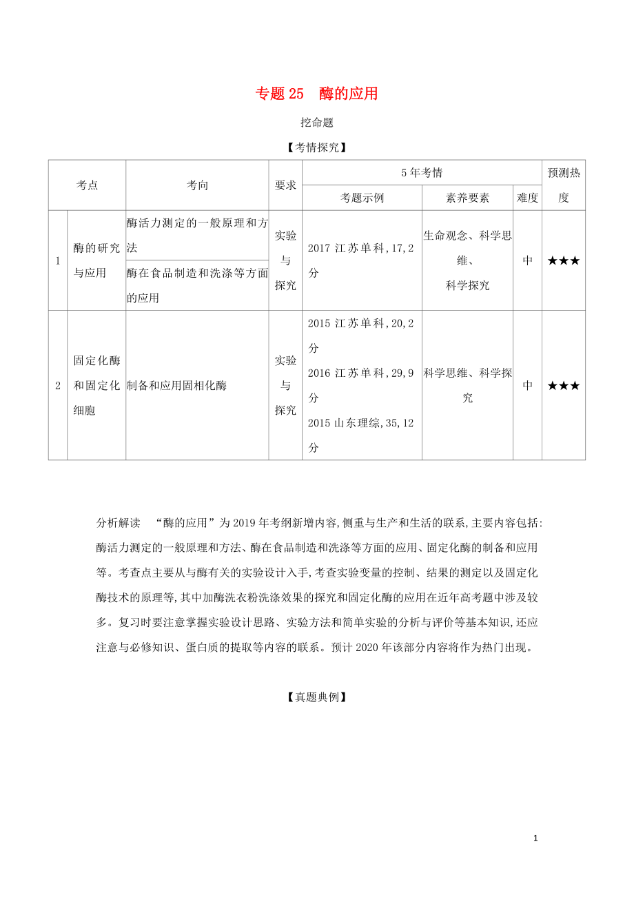 2019屆高考生物二輪復習 專題25 酶的應用習題_第1頁