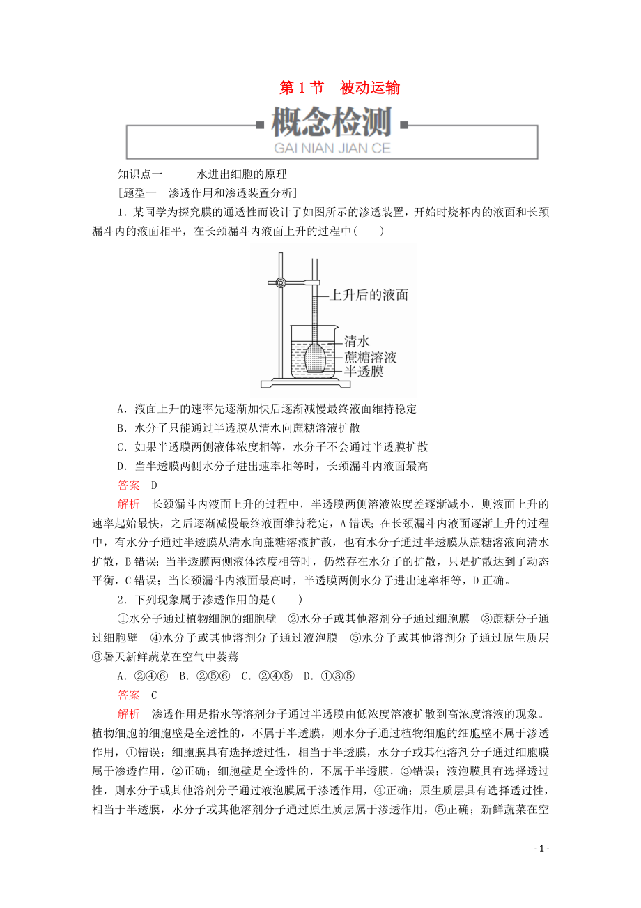 2019版新教材高中生物 第4章 第1節(jié) 被動運輸學案 新人教版必修1_第1頁