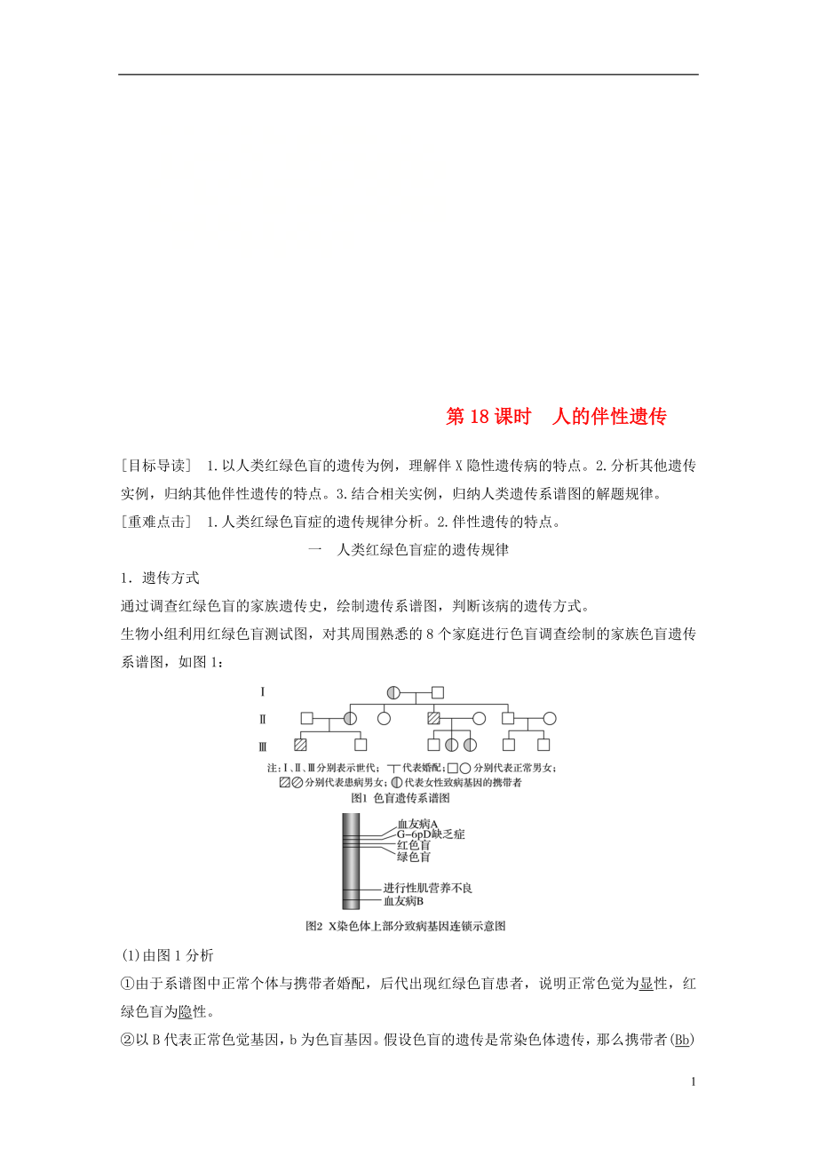 2017-2018學年高中生物 第4章 遺傳信息的傳遞規(guī)律 第18課時 人的伴性遺傳教學案 北師大版必修2_第1頁