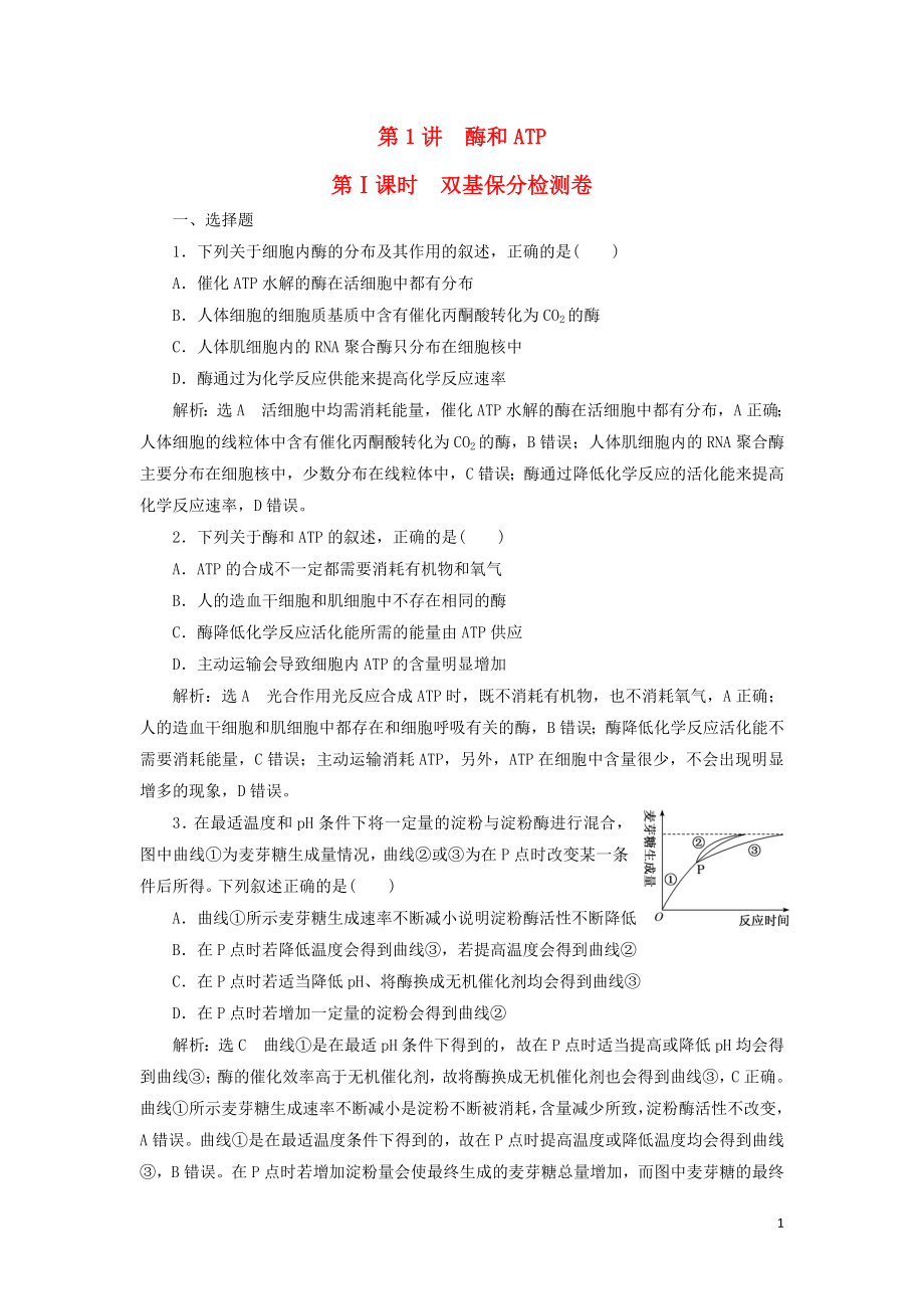 2019高考生物二輪復(fù)習(xí) 專題二 代謝 第1講 酶和ATP 第Ⅰ課時 雙基保分檢測卷_第1頁