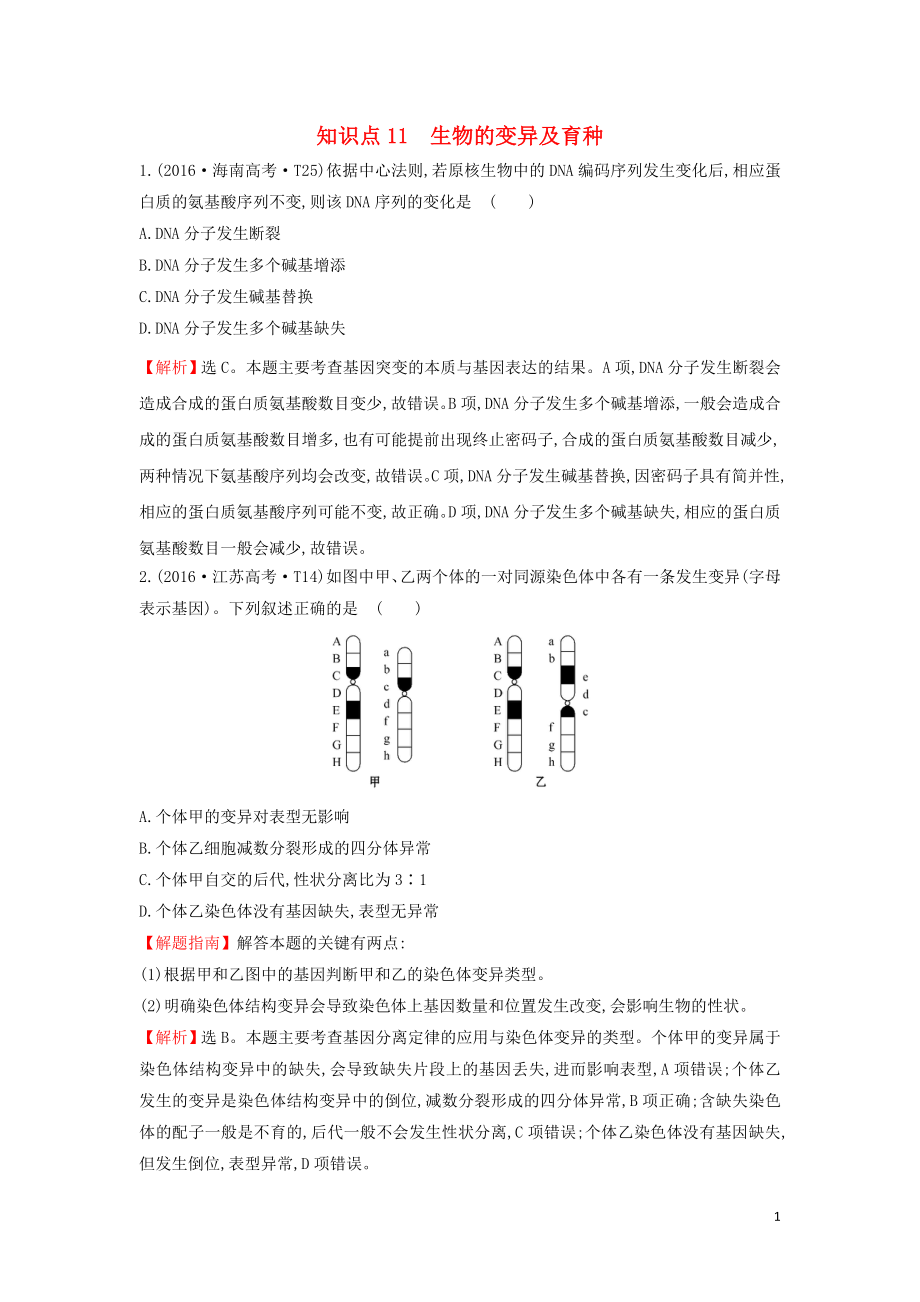 2020屆高考生物一輪復(fù)習(xí) 高考真題分類題庫 2016年知識點11 生物的變異及育種（含解析）_第1頁