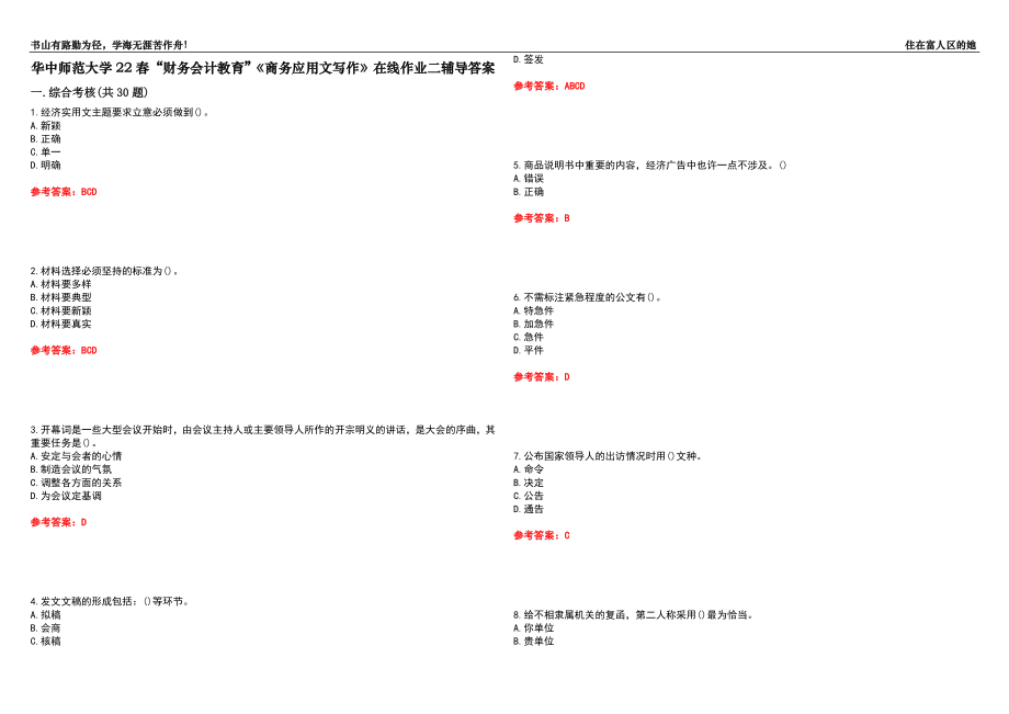 華中師范大學(xué)22春“財(cái)務(wù)會(huì)計(jì)教育”《商務(wù)應(yīng)用文寫作》在線作業(yè)二輔導(dǎo)答案8_第1頁