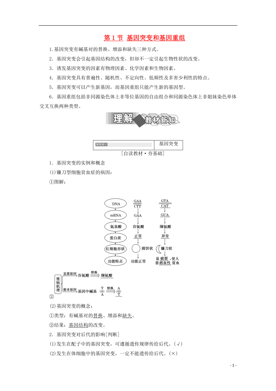 2017-2018學(xué)年高中生物 第5章 基因突變及其他變異 第1節(jié) 基因突變和基因重組學(xué)案 新人教版必修2_第1頁