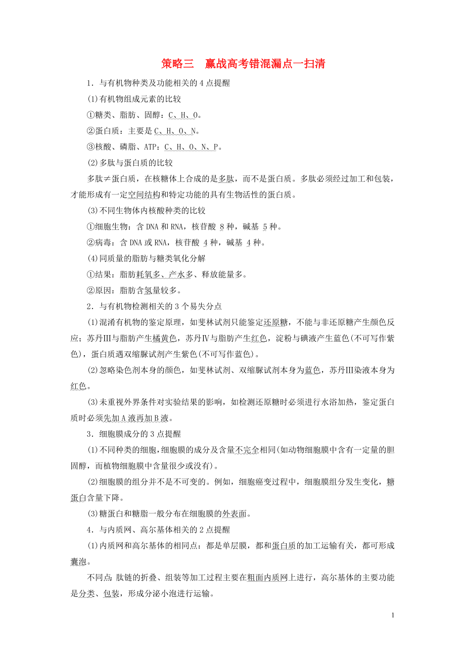 （新高考）2020高考生物二轮复习 第二部分 考前高分冲刺方略 策略三 赢战高考错混漏点一扫清教学案_第1页