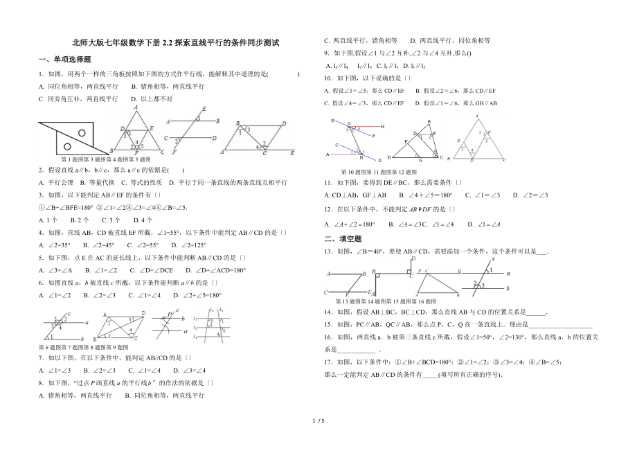 北师大版七年级数学（下册）2.2《探索直线平行的条件》同步测试_第1页