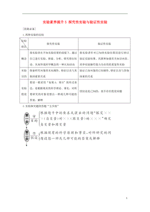 2018屆高考生物一輪復習 實驗素養(yǎng)提升5 探究性實驗與驗證性實驗學案