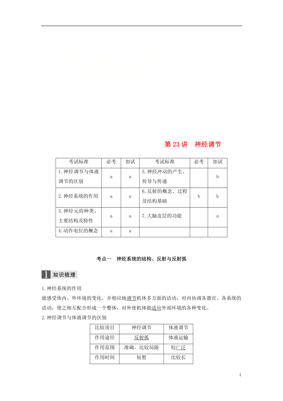 （浙江選考）2019版高考生物一輪總復習 第七單元 生物體生命活動的調(diào)節(jié)與免疫 第23講 神經(jīng)調(diào)節(jié)學案_第1頁