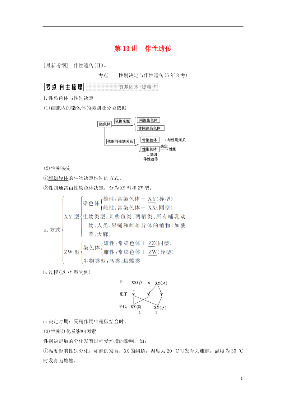 2019屆高考生物一輪復(fù)習(xí) 第六單元 第13講 伴性遺傳學(xué)案 中圖版必修2_第1頁