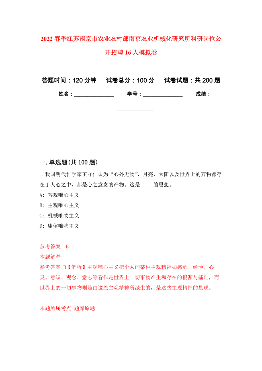 2022春季江苏南京市农业农村部南京农业机械化研究所科研岗位公开招聘16人模拟训练卷（第3次）_第1页