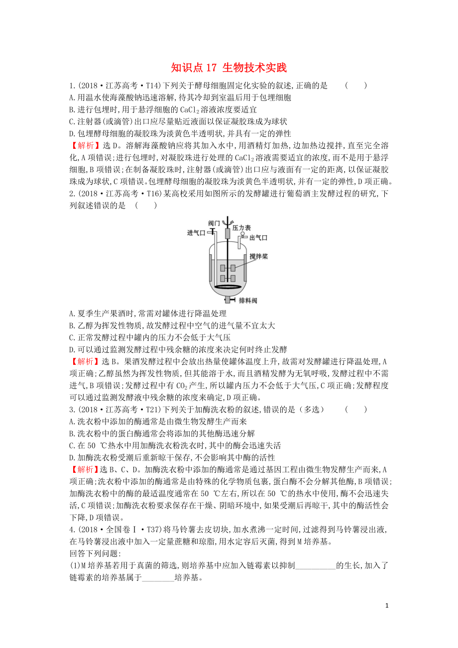 2020届高考生物一轮复习 高考真题分类题库 2018年知识点17 生物技术实践（含解析）_第1页