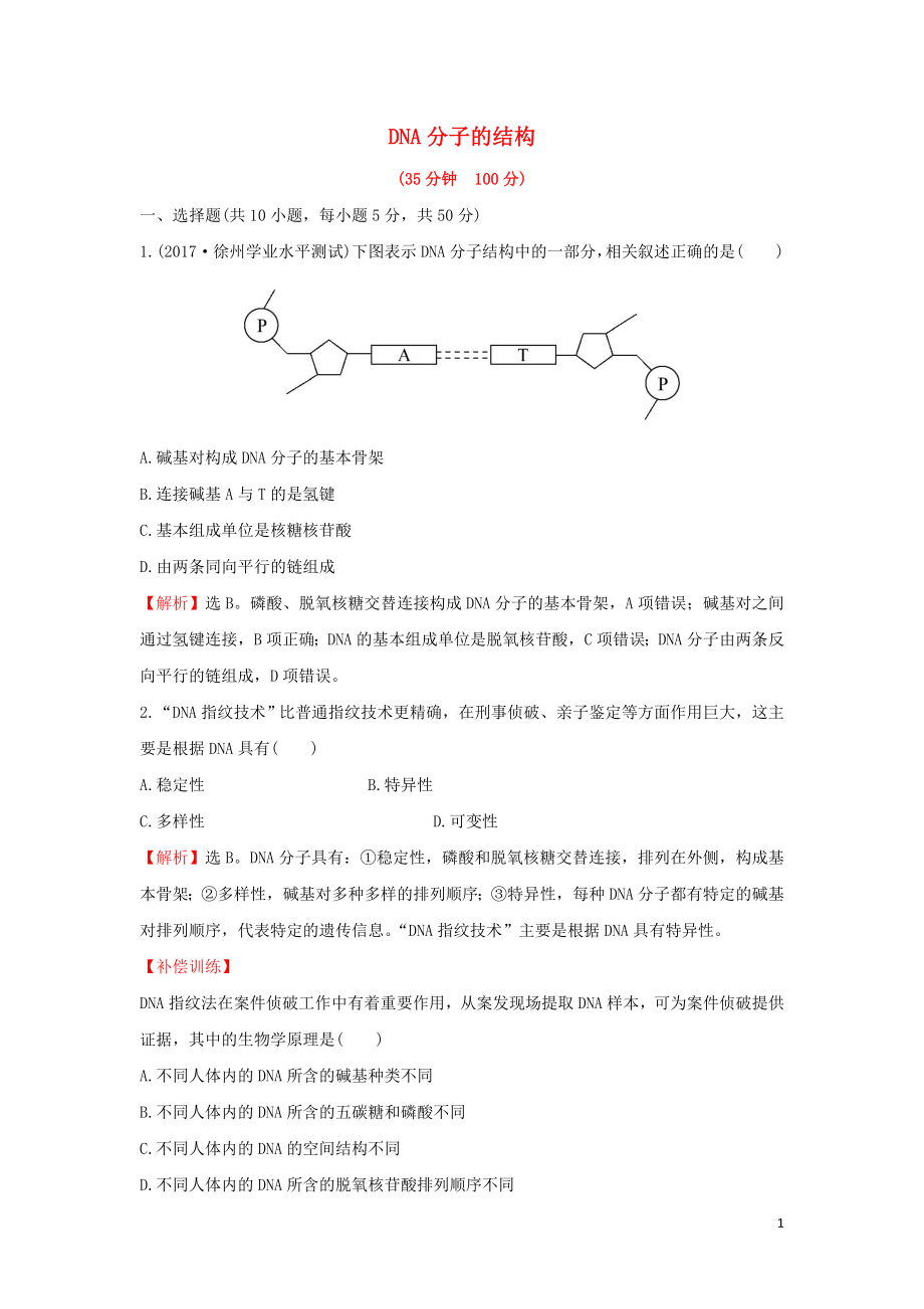 2018-2019學(xué)年高中生物 課時提升作業(yè)八 3.2 DNA分子的結(jié)構(gòu)（含解析）新人教版必修2_第1頁