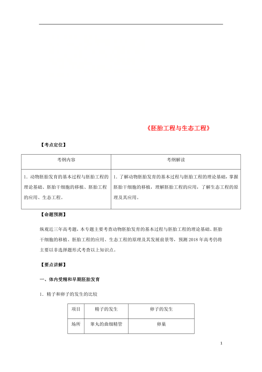 （全國(guó)通用）2018年高考生物總復(fù)習(xí)《胚胎工程與生態(tài)工程》專題突破學(xué)案_第1頁(yè)