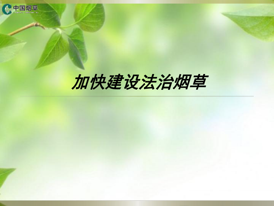 加快建設(shè)法治煙草.ppt_第1頁