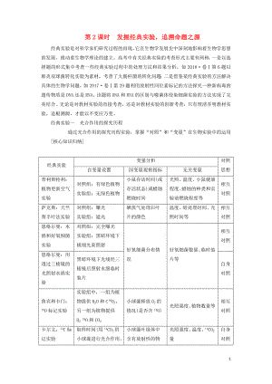 2019年高考生物二輪復習 第四板塊 以學科素養(yǎng)為中心的實驗探究 第2課時 發(fā)掘經典實驗追溯命題之源學案