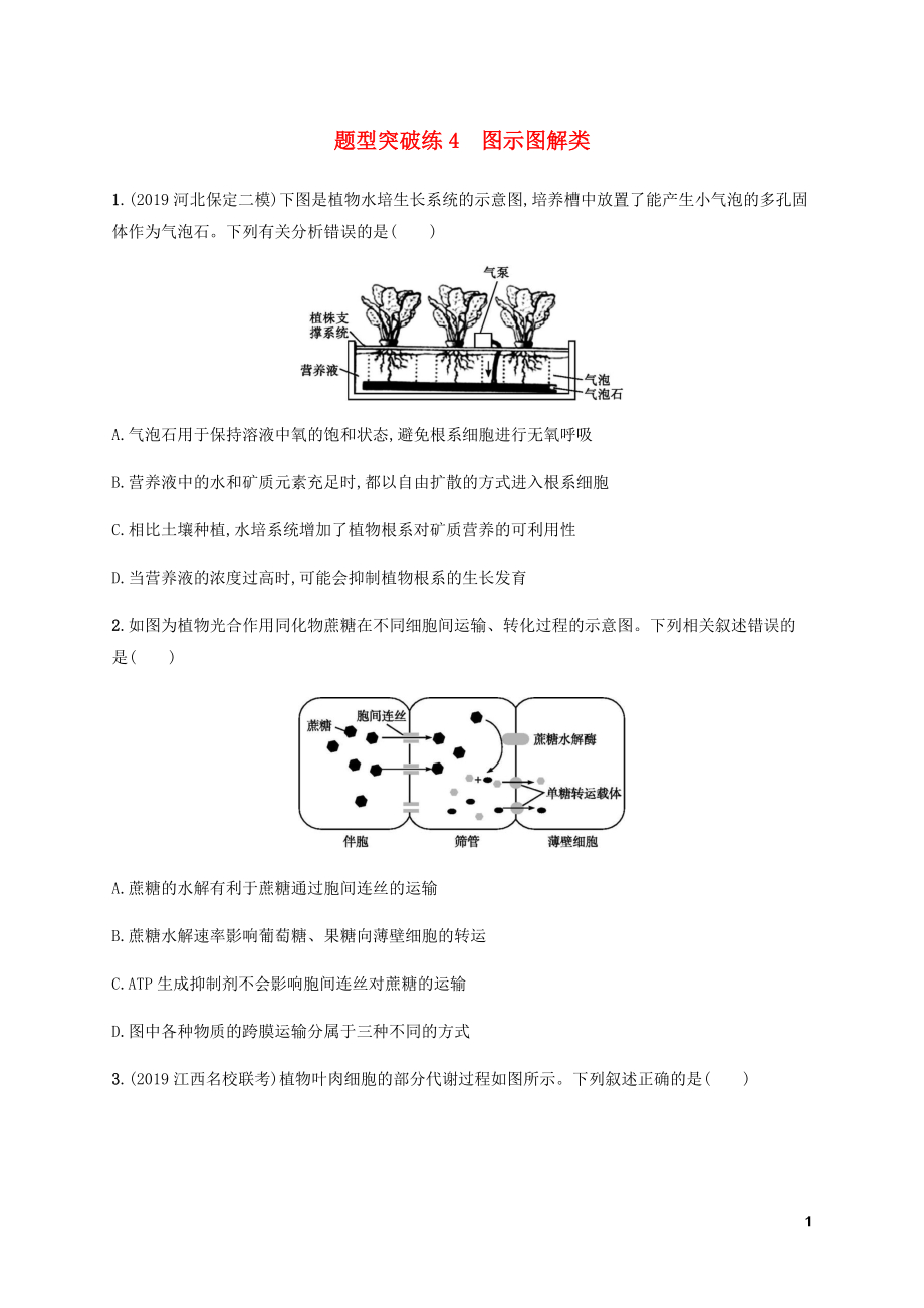 （通用版）2020版高考生物三轮冲刺 题型突破练4 图示图解类（含解析）_第1页