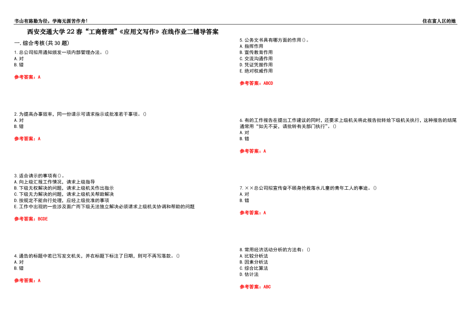 西安交通大学22春“工商管理”《应用文写作》在线作业二辅导答案6_第1页