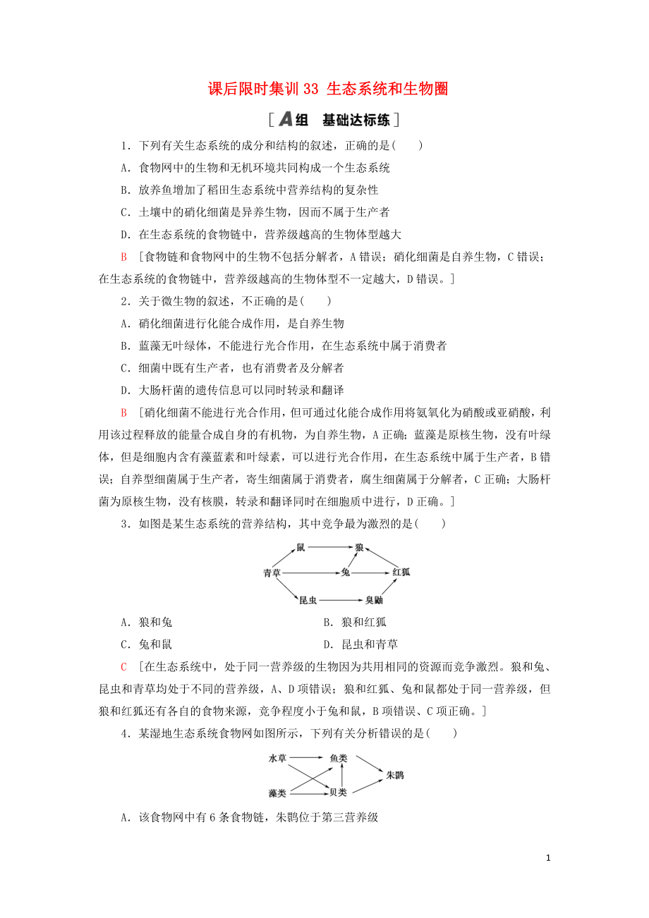 2021版高考生物一輪復習 課后限時集訓33 生態(tài)系統(tǒng)和生物圈 蘇教版_第1頁