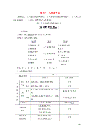 2020版高考生物一輪復(fù)習(xí) 第7單元 第3講 人類遺傳病教學(xué)案 新人教版