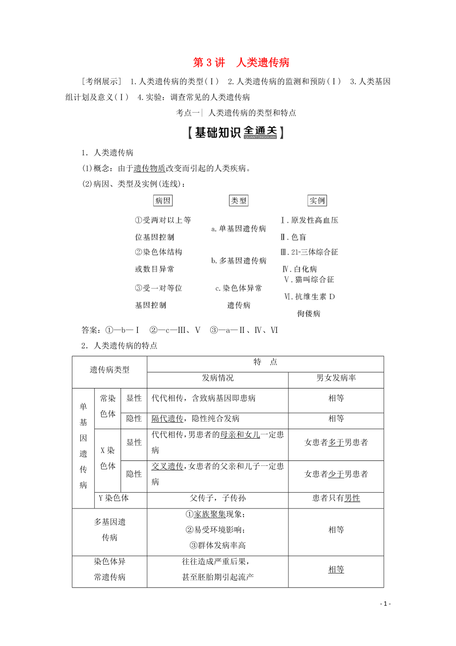 2020版高考生物一輪復(fù)習(xí) 第7單元 第3講 人類遺傳病教學(xué)案 新人教版_第1頁