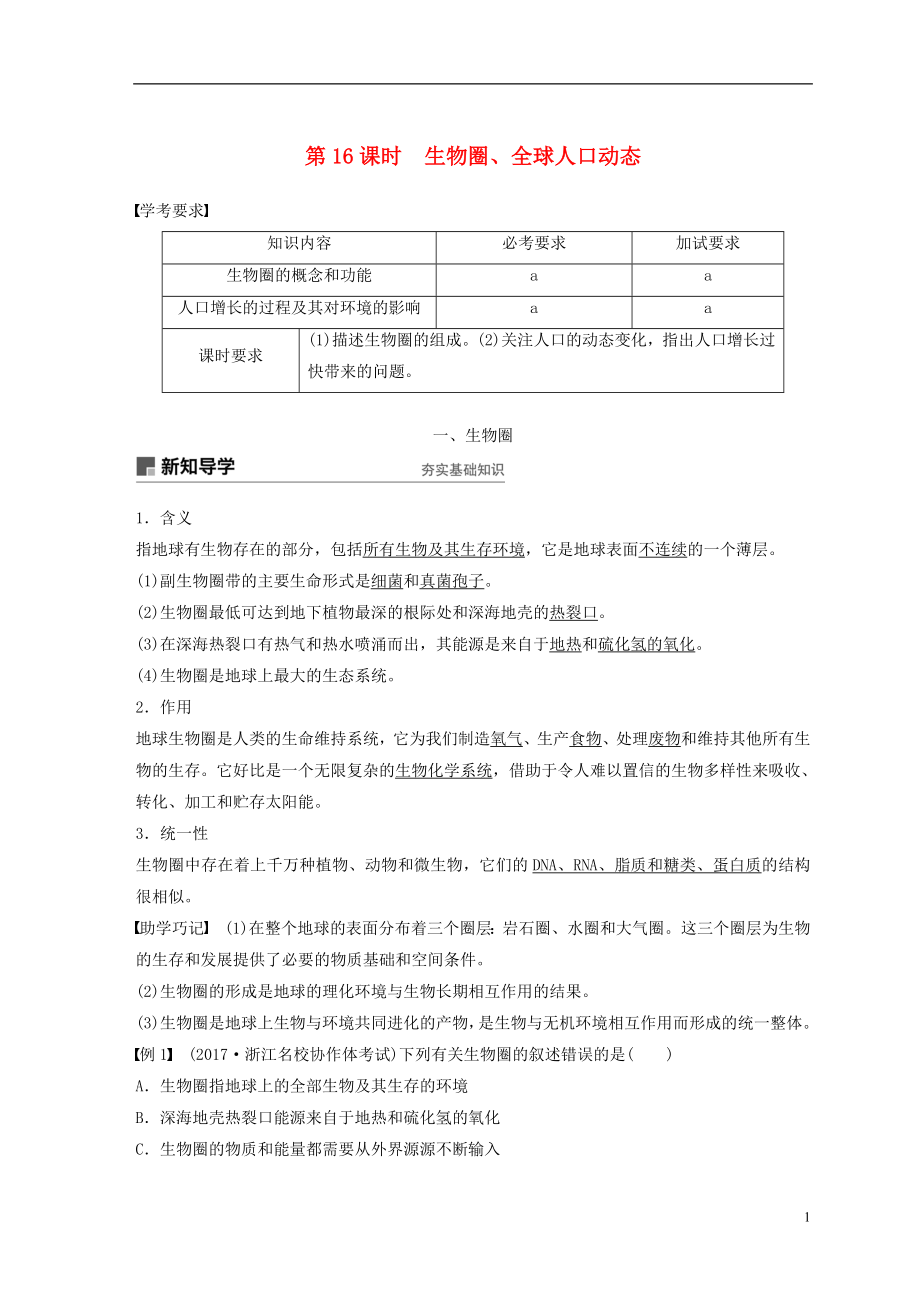 （浙江專版）2018-2019版高中生物 第七章 人類與環(huán)境 第16課時 生物圈、全球人口動態(tài)學案 浙科版必修3_第1頁