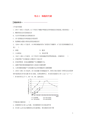 （浙江選考）2018版高中生物 考前特訓(xùn) 選擇題快練 考點2 細(xì)胞的代謝（含解析）