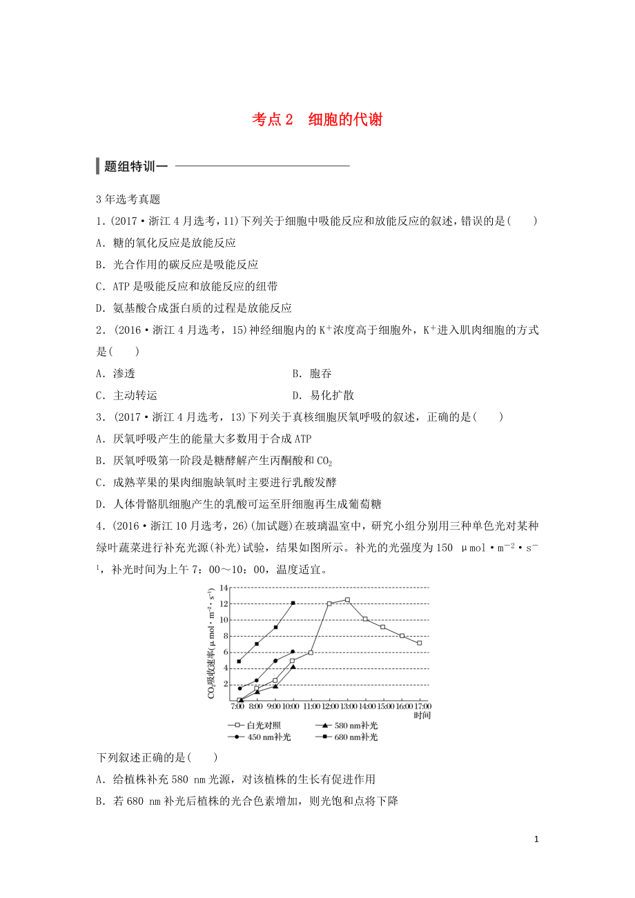 （浙江選考）2018版高中生物 考前特訓(xùn) 選擇題快練 考點(diǎn)2 細(xì)胞的代謝（含解析）_第1頁(yè)