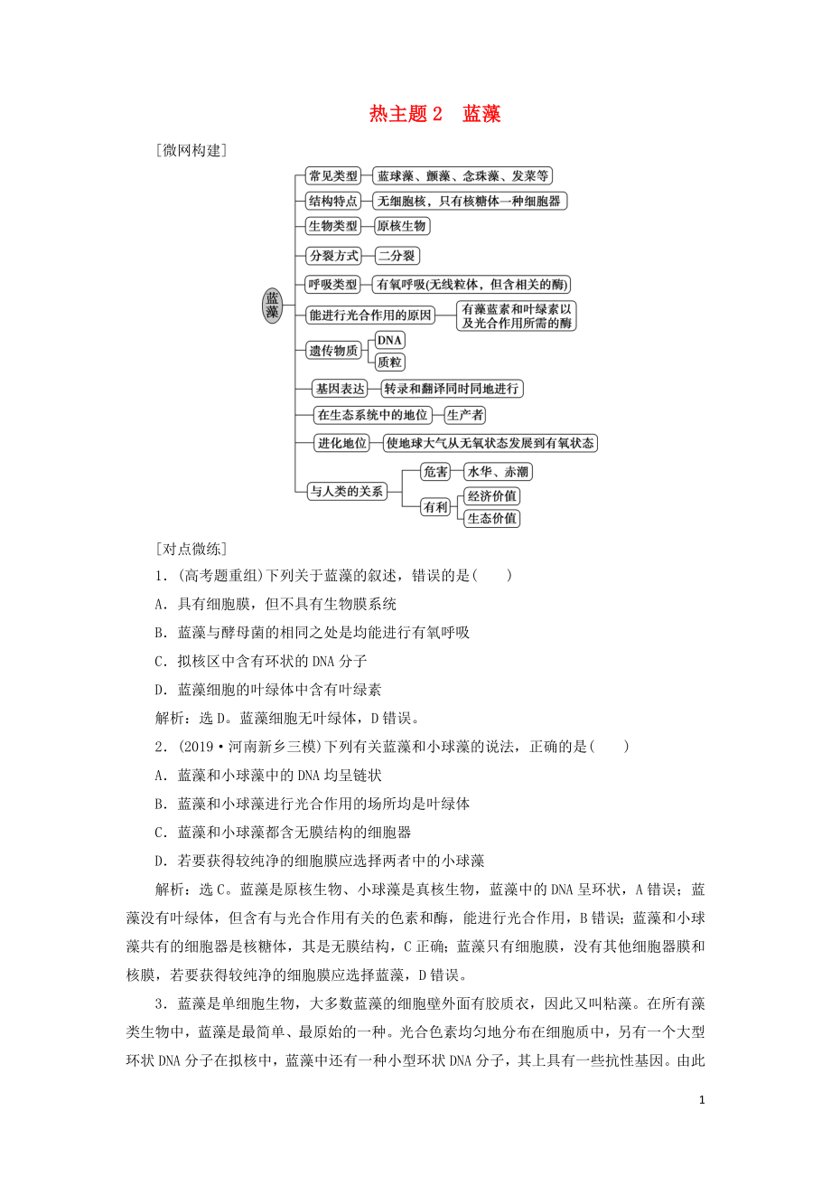 （新高考）2020高考生物二輪復習 第二部分 考前高分沖刺方略 策略一 熱考素材 熱主題2 藍藻教學案_第1頁