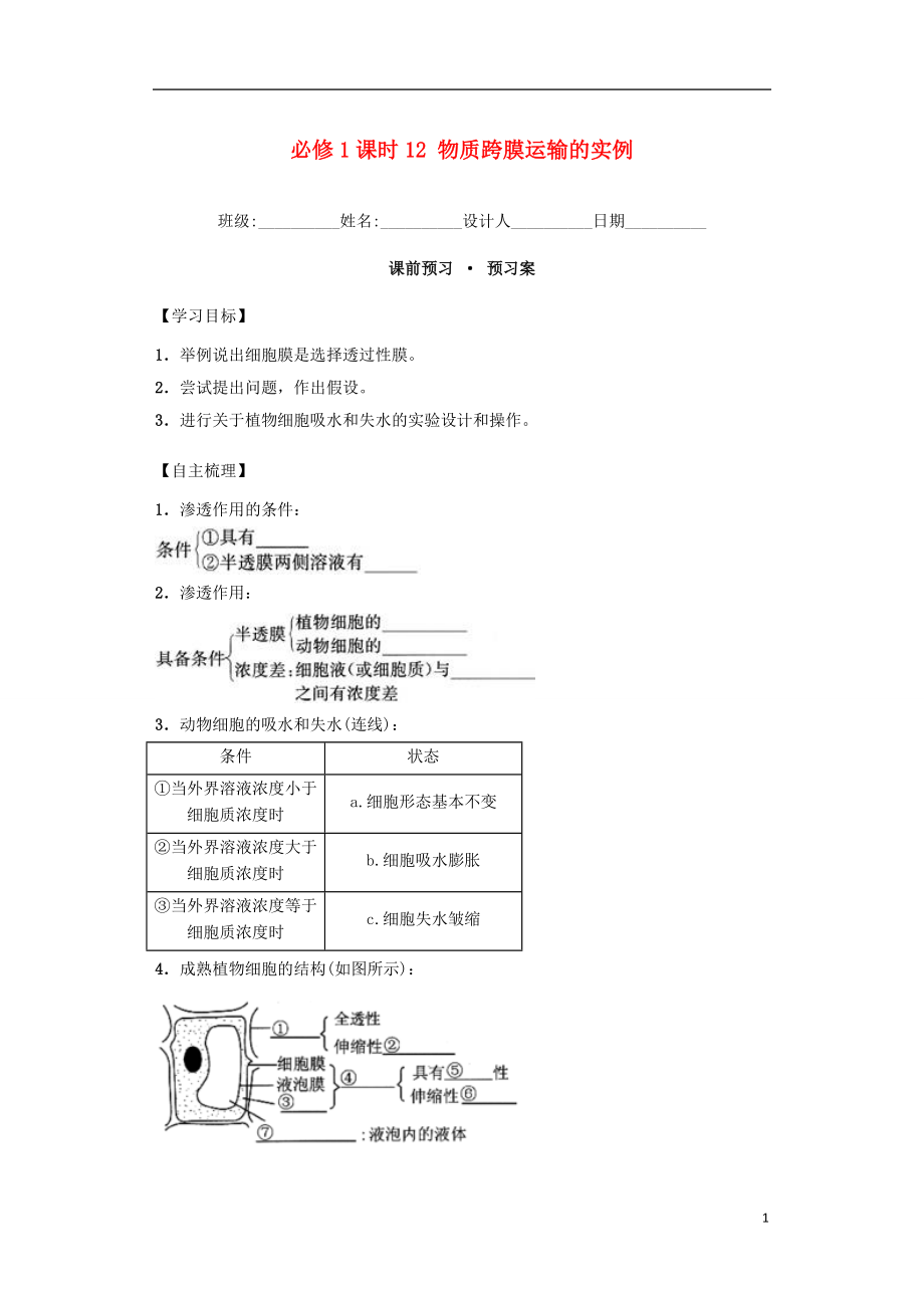 内蒙古杭锦后旗奋斗中学2015-2016学年高中生物 课时12 物质跨膜运输的实例导学案 新人教版必修1_第1页