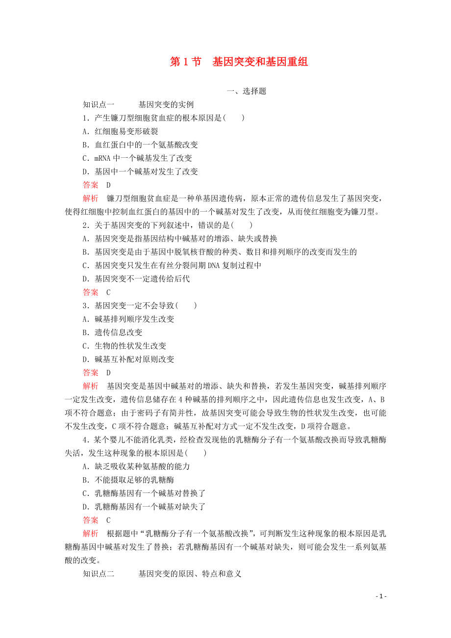 2020高中生物 第5章 基因突變及其他變異 第1節(jié) 基因突變和基因重組檢測（含解析）新人教版必修2_第1頁