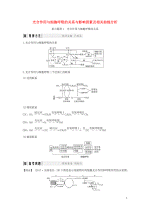 2020版高考生物 第四單元 細胞的能量供應(yīng)與利用 考點加強課1 光合作用與細胞呼吸的關(guān)系與影響因素及相關(guān)曲線分析學(xué)案 中圖版必修1