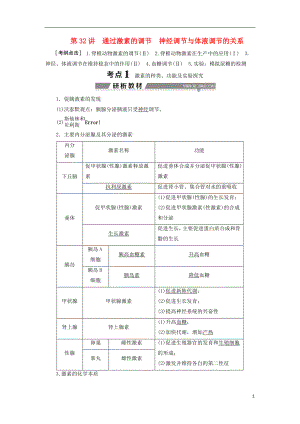 （全國）2018版高考生物大一輪復(fù)習(xí) 第八單元 生命活動的調(diào)節(jié) 第32講 通過激素的調(diào)節(jié) 神經(jīng)調(diào)節(jié)與體液調(diào)節(jié)的關(guān)系學(xué)案