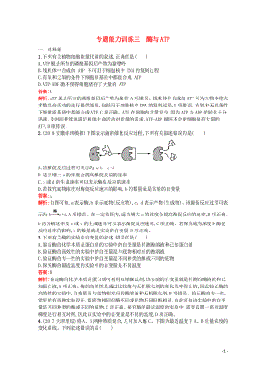 （天津?qū)Ｓ茫?020高考生物二輪復(fù)習(xí) 專題能力訓(xùn)練3 酶與ATP（含解析）