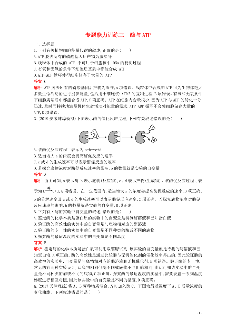 （天津?qū)Ｓ茫?020高考生物二輪復(fù)習(xí) 專題能力訓(xùn)練3 酶與ATP（含解析）_第1頁(yè)