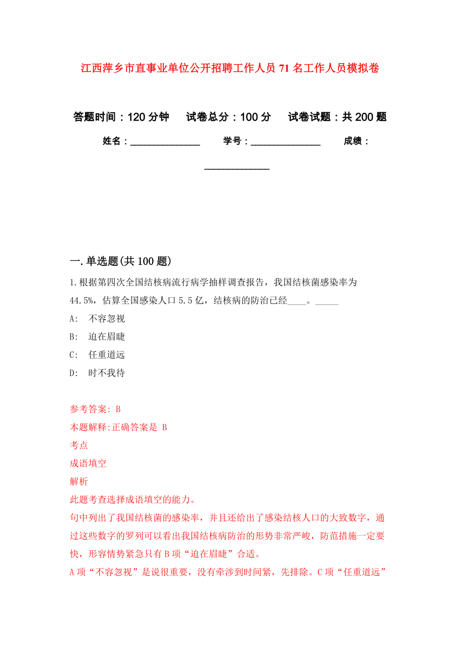江西萍乡市直事业单位公开招聘工作人员71名工作人员模拟训练卷（第0次）_第1页