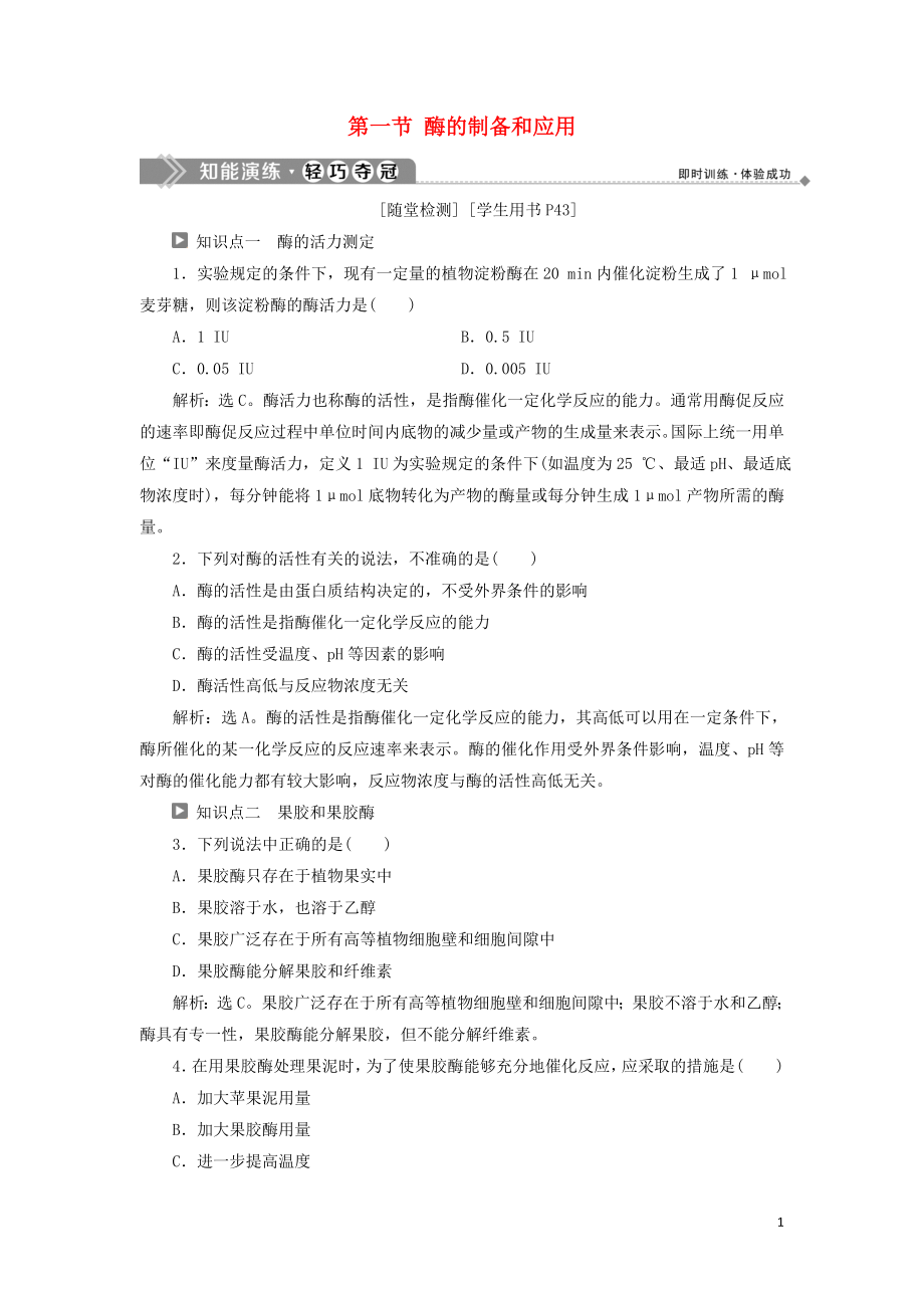 2019-2020學(xué)年高中生物 第三章 酶的應(yīng)用技術(shù)實踐 第一節(jié) 酶的制備和應(yīng)用知能演練輕巧奪冠 蘇教版選修1_第1頁