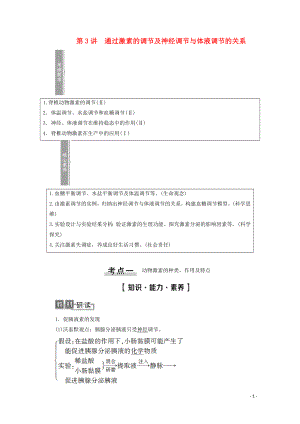 2021高考生物一輪復(fù)習(xí) 第8單元 生命活動(dòng)的調(diào)節(jié) 第3講 通過(guò)激素的調(diào)節(jié)及神經(jīng)調(diào)節(jié)與體液調(diào)節(jié)的關(guān)系教學(xué)案 新人教版必修3