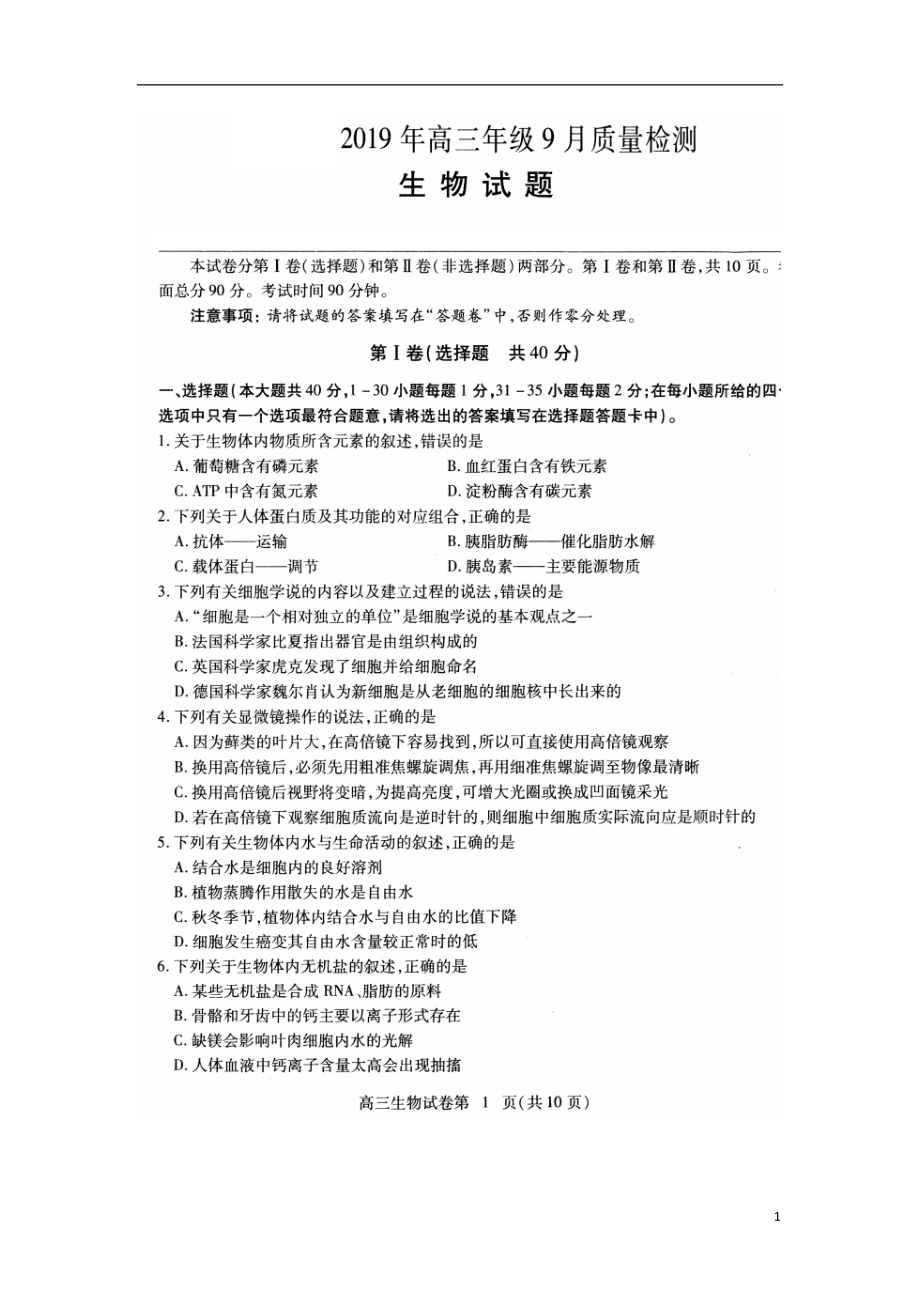 湖北省鄂州市华容高级中学2020届高三生物9月质量检测试题（扫描版,无答案）_第1页