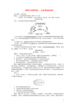 2020版高考生物一輪復(fù)習(xí) 課堂互動探究案1 生態(tài)系統(tǒng)的結(jié)構(gòu)（含解析）