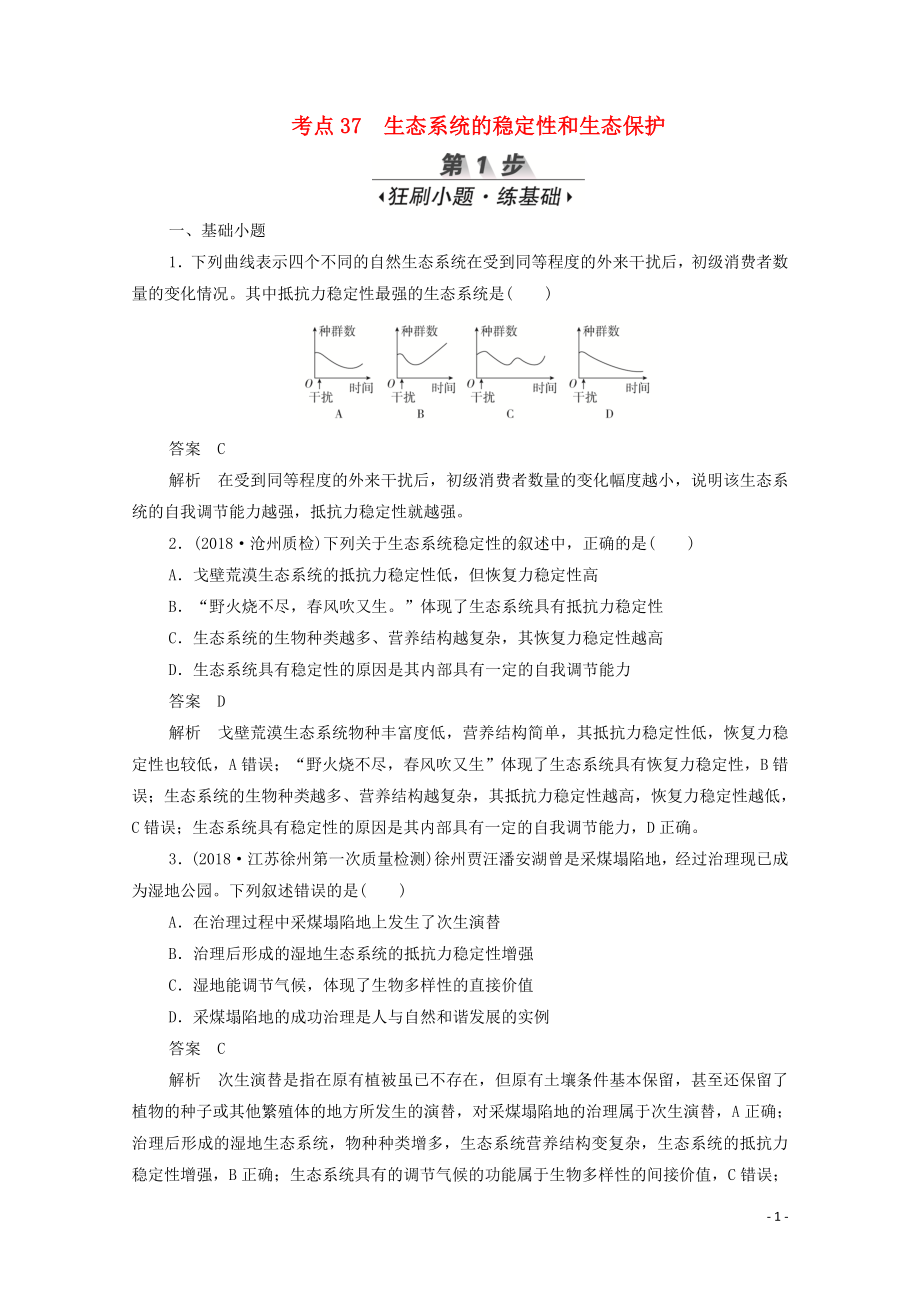 （新課標(biāo)通用）2020屆高考生物一輪復(fù)習(xí) 考點(diǎn)37 生態(tài)系統(tǒng)的穩(wěn)定性和生態(tài)保護(hù)訓(xùn)練檢測（含解析）_第1頁