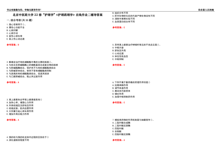 北京中醫(yī)藥大學(xué)22春“護理學(xué)”《護理藥理學(xué)》在線作業(yè)二輔導(dǎo)答案5_第1頁