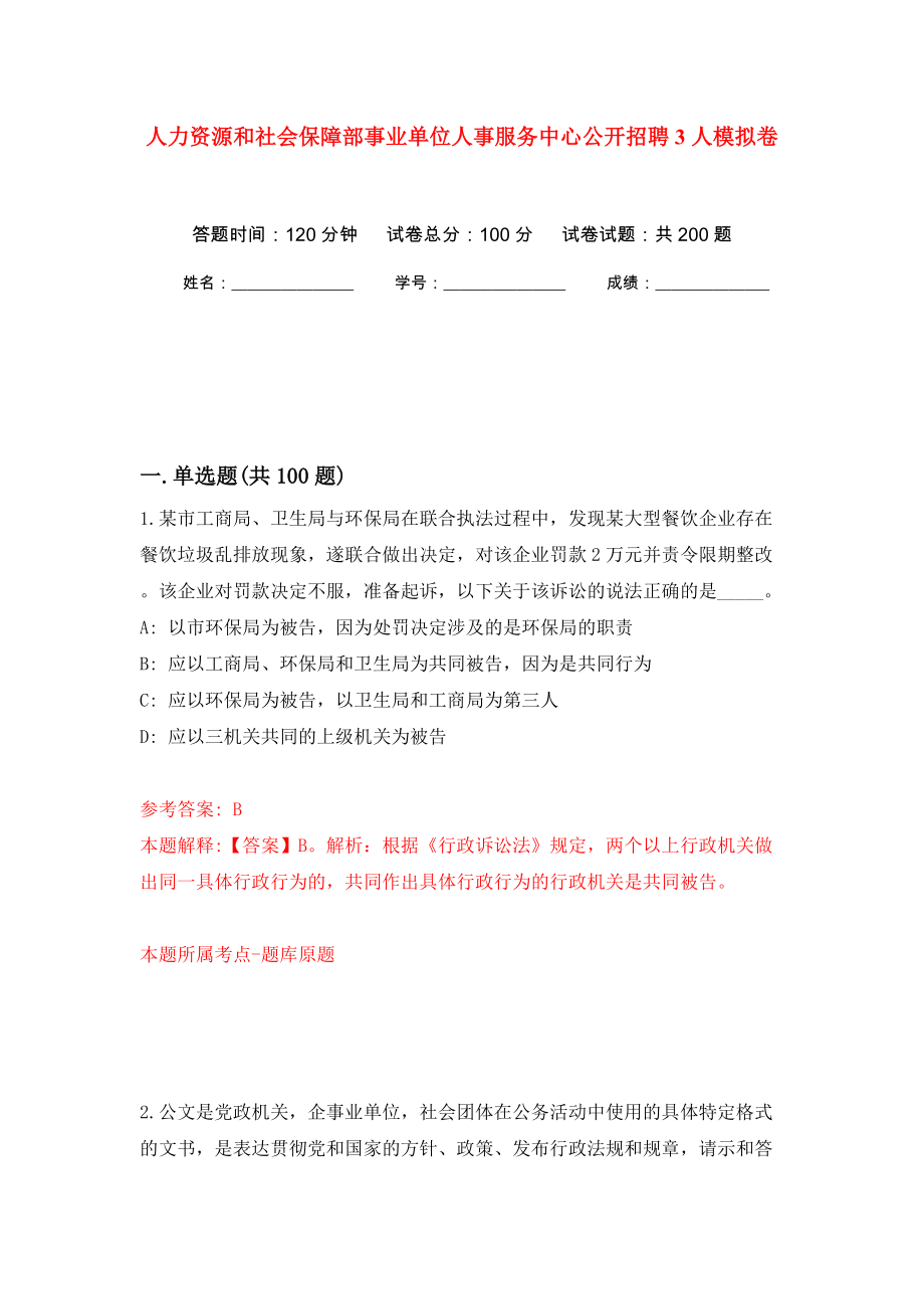 人力资源和社会保障部事业单位人事服务中心公开招聘3人模拟训练卷（第8版）_第1页