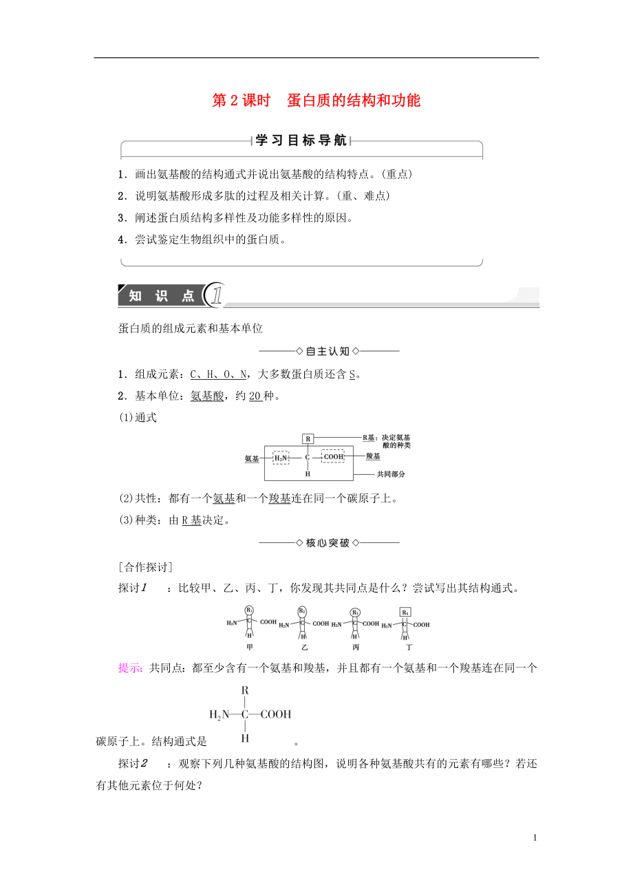 2016-2017學(xué)年高中生物 第2章 細胞份化學(xué)組成 第2節(jié) 細胞中的生物大分子（第2課時）蛋白質(zhì)的結(jié)構(gòu)和功能學(xué)案 蘇教版必修1_第1頁