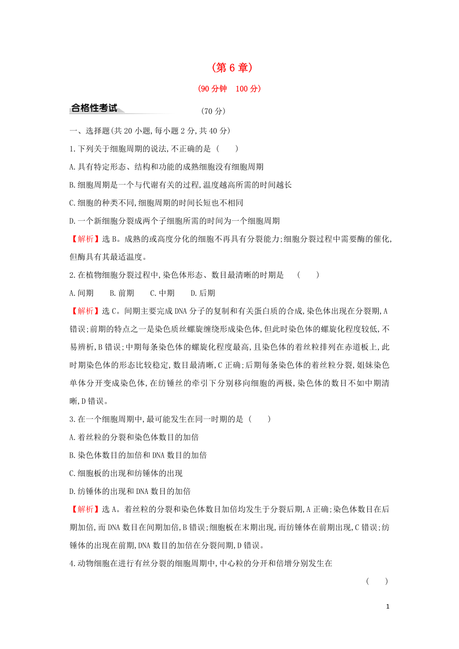 2020版新教材高中生物 單元素養(yǎng)評(píng)價(jià)（四）第6章細(xì)胞生命歷程（含解析）新人教版必修1_第1頁(yè)