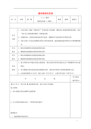 高中生物 第三單元 遺傳與變異的分子基礎(chǔ) 第一章 遺傳的物質(zhì)基礎(chǔ) 1.1 遺傳物質(zhì)的發(fā)現(xiàn)導(dǎo)學(xué)案 中圖版必修2